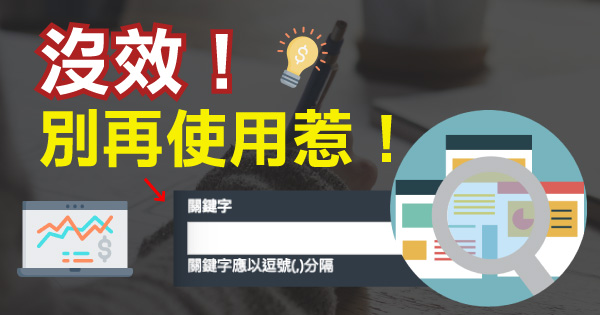 keyword關鍵字欄位真的沒用，別再使用它了！ | 陽光朱SEO