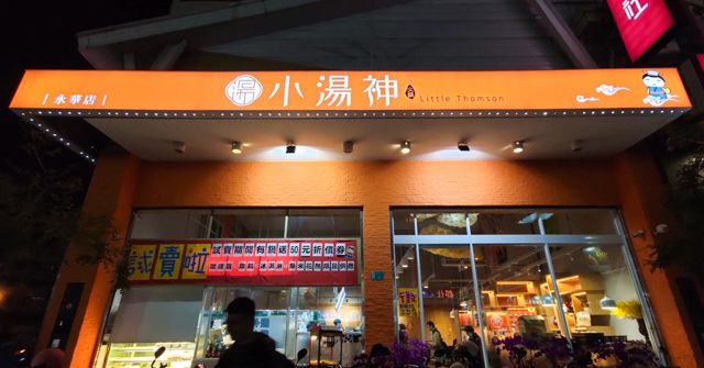 小湯神火鍋開箱 (XM老闆新品牌)!平價舒適、飲料喝到飽