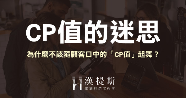【CP值的迷思】為什麼你不該隨顧客口中的「CP值」起舞？