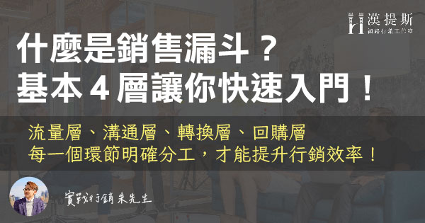 什麼是銷售漏斗？10分鐘學會漏斗架構基本四層！ | 行銷朱sir