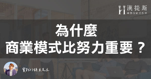 為什麼商業模式比努力勤奮還重要？ | 行銷朱sir