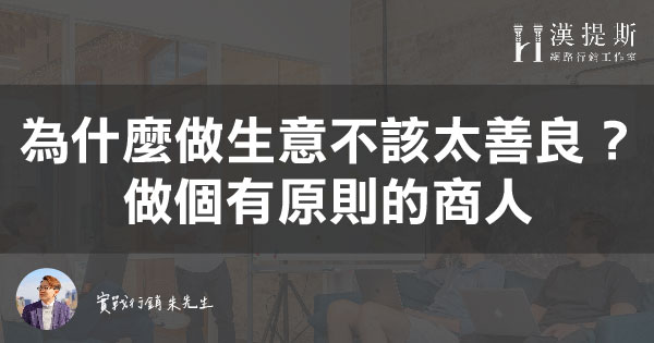 為什麼做生意不該太善良？做有原則的商人 | 行銷朱sir