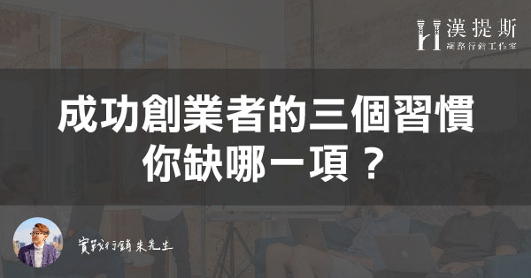 成功創業者的三個習慣：運動、學習與執行、旅遊 | 行銷朱sir