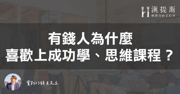 有錢人為什麼喜歡上成功學與思維課程？