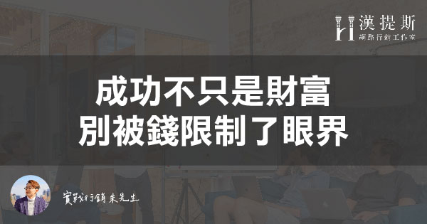 成功的意義不只是財富，別被錢限制了眼界 | 行銷朱sir