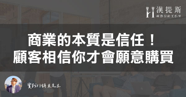 商業銷售的本質是信任，不是一堆行銷花招 | 行銷朱sir