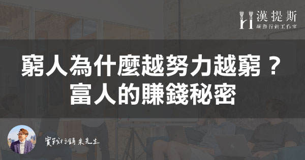 為什麼窮人越努力越窮？努力的價值隨著年紀降低 | 行銷朱sir