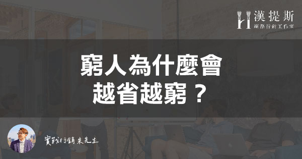 窮人為什麼會越省越窮？省錢省掉了未來 | 行銷朱sir