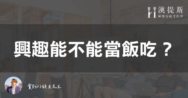 興趣能不能當飯吃？先問自己這三個問題 | 行銷朱sir