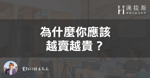 為什麼你應該要越賣越貴？賣得貴才是長久生意
