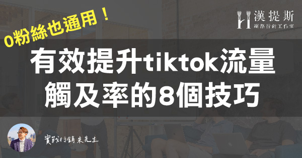 tiktok8技巧-01