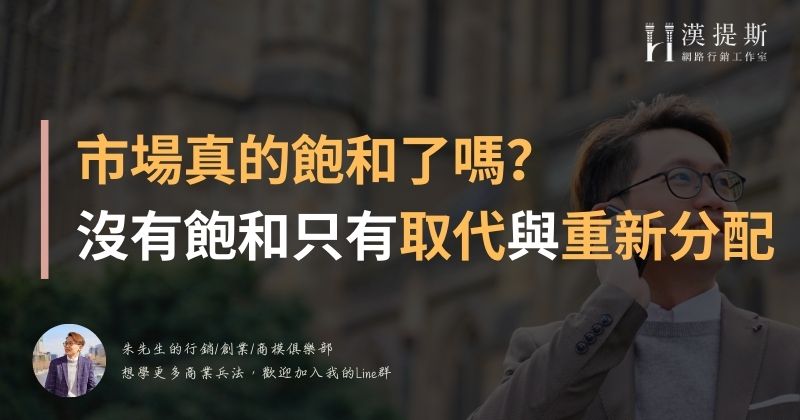 市場真的飽和了嗎?沒有飽和只有取代與重新分配