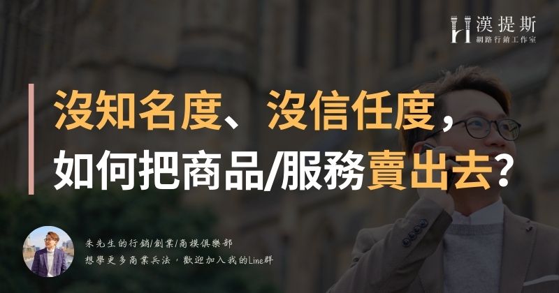沒知名度信任度,如何把商品/服務/課程賣出去?痛點比粉絲數更重要!