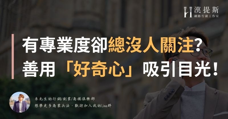 有專業度卻總沒人關注?善用「好奇心」吸引目光!