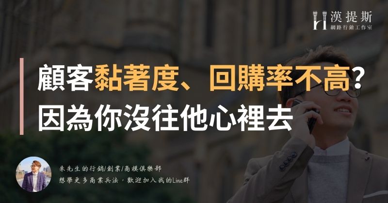 顧客黏著度、回購率不高?因為你沒往他心裡去