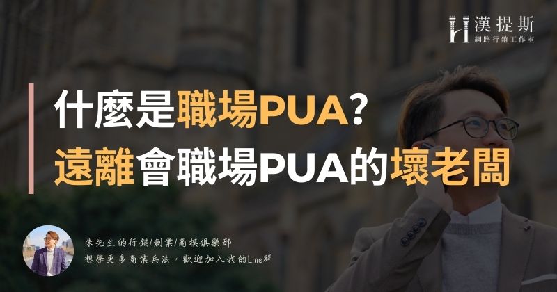 什麼是職場PUA?遠離會職場PUA的老闆,因為他們把員工視為