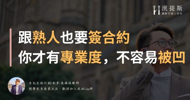跟熟人也要簽合約,你才不容易被凹且有專業說服力