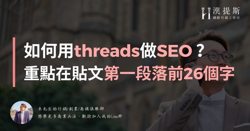threads如何做SEO?重點在發文第一句段落前26個字會形成SEO標題